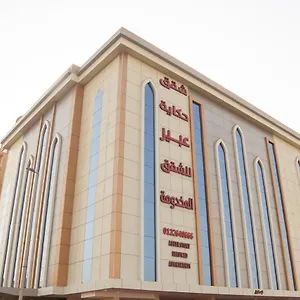 حكاية عبير للأجنحة الفندقية شقة فندقية جدة